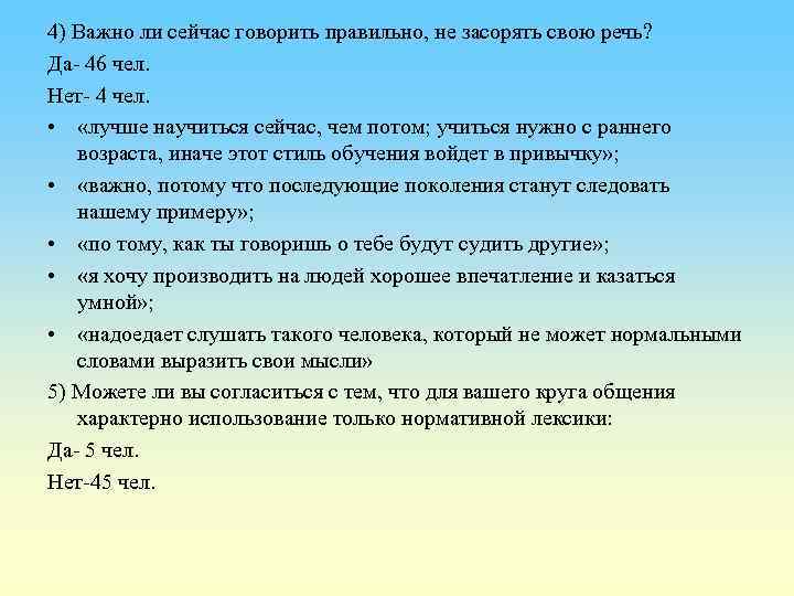 4) Важно ли сейчас говорить правильно, не засорять свою речь? Да- 46 чел. Нет-