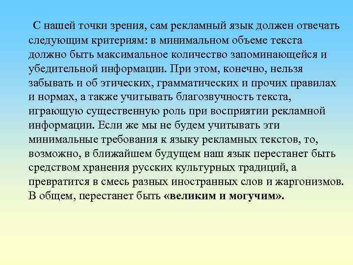  С нашей точки зрения, сам рекламный язык должен отвечать следующим критериям: в минимальном