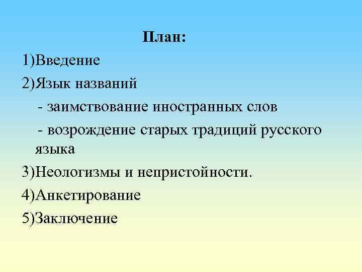 План: 1)Введение 2)Язык названий - заимствование иностранных слов - возрождение старых традиций русского языка