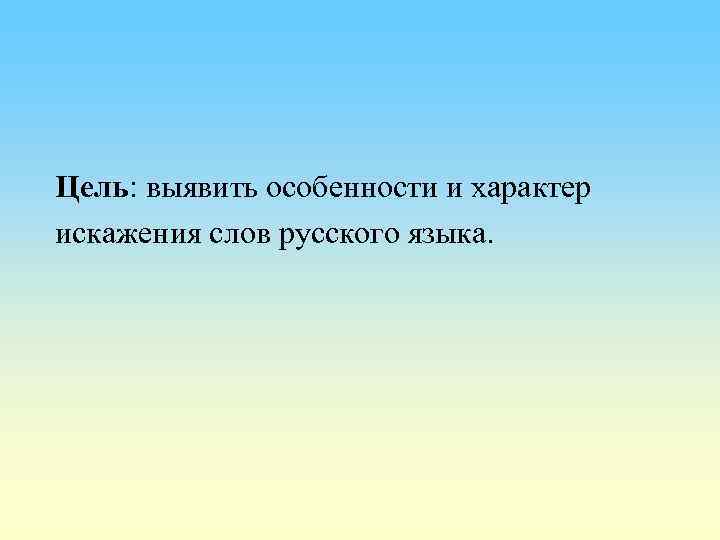 Искажение слов. Детские слова искажения.