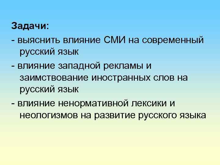 Задачи: - выяснить влияние СМИ на современный русский язык - влияние западной рекламы и