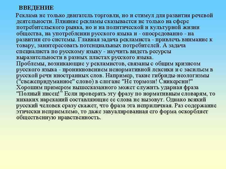  ВВЕДЕНИЕ Реклама не только двигатель торговли, но и стимул для развития речевой деятельности.