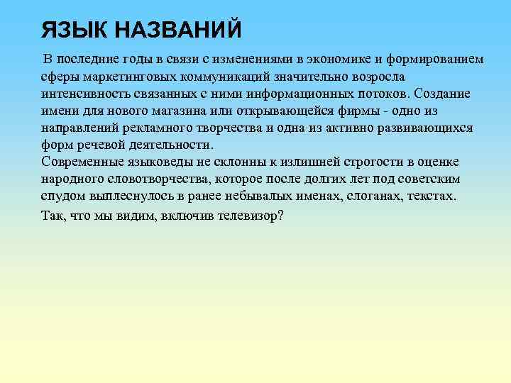 ЯЗЫК НАЗВАНИЙ В последние годы в связи с изменениями в экономике и формированием сферы