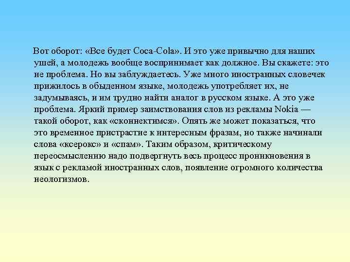  Вот оборот: «Все будет Coca-Cola» . И это уже привычно для наших ушей,