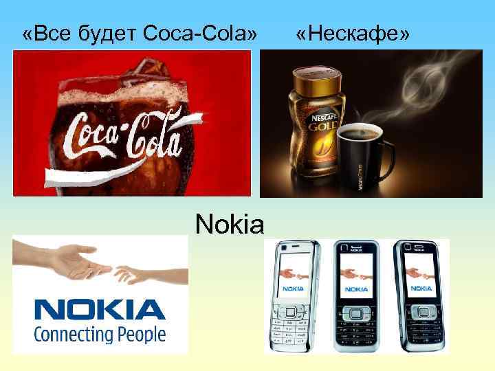  «Все будет Coca-Cola» «Нескафе» Nokia 