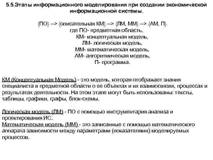 5. 5. Этапы информационного моделирования при создании экономической информационной системы. {ПО} --> {описательная КМ}