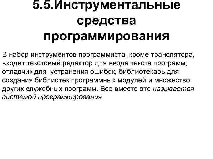 5. 5. Инструментальные средства программирования В набор инструментов программиста, кроме транслятора, входит текстовый редактор