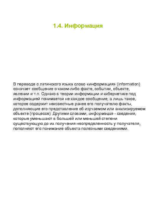 1. 4. Информация В переводе с латинского языка слово «информация» (information) означает сообщение о