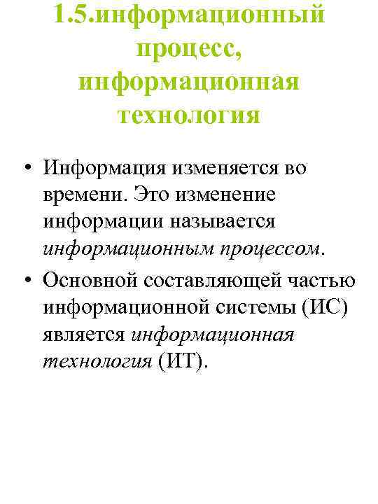 1. 5. информационный процесс, информационная технология • Информация изменяется во времени. Это изменение информации