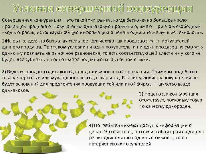 Условия совершенной конкуренции Совершенная конкуренция – это такой тип рынка, когда бесконечно большое число