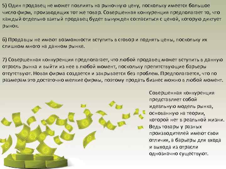 5) Один продавец не может повлиять на рыночную цену, поскольку имеется большое число фирм,
