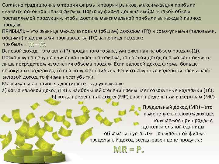 Согласно традиционным теории фирмы и теории рынков, максимизация прибыли является основной целью фирмы. Поэтому
