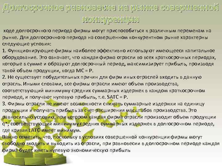 Долгосрочное равновесие на рынке совершенной конкуренции ходе долгосрочного периода фирмы могут приспособиться к различным