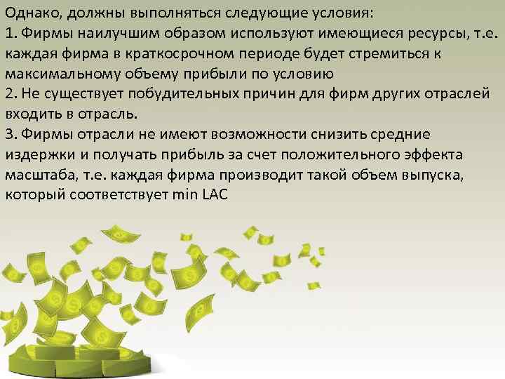 Однако, должны выполняться следующие условия: 1. Фирмы наилучшим образом используют имеющиеся ресурсы, т. е.