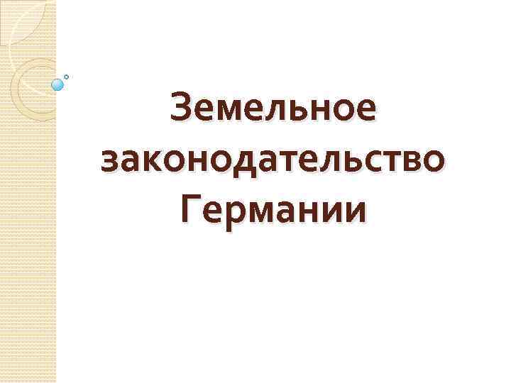 Земельное законодательство Германии 