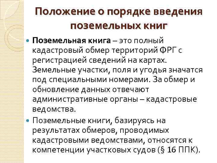 Положение о порядке введения поземельных книг Поземельная книга – это полный кадастровый обмер территорий