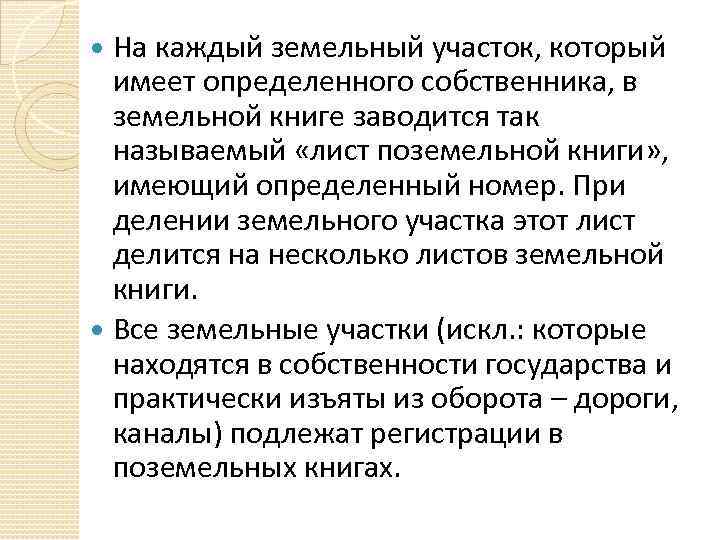 На каждый земельный участок, который имеет определенного собственника, в земельной книге заводится так называемый