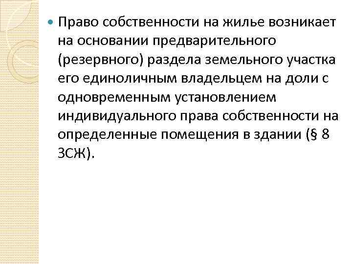  Право собственности на жилье возникает на основании предварительного (резервного) раздела земельного участка его