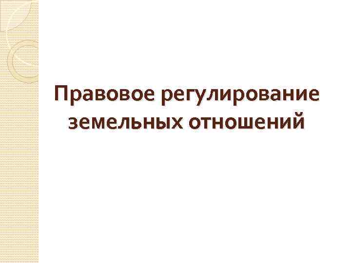 Регулирование земельных