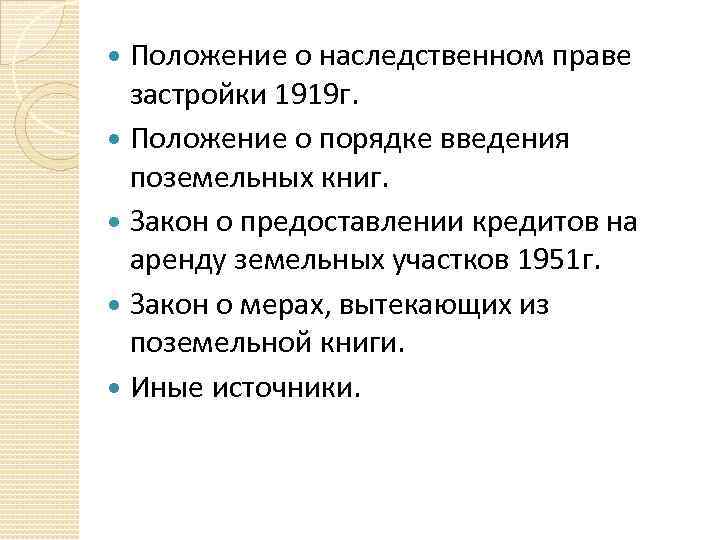 Положение о наследственном праве застройки 1919 г. Положение о порядке введения поземельных книг. Закон