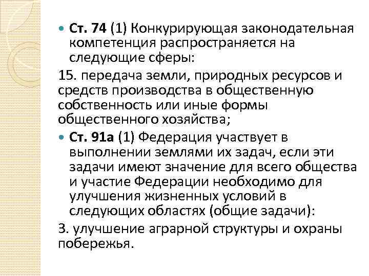 Ст. 74 (1) Конкурирующая законодательная компетенция распространяется на следующие сферы: 15. передача земли, природных