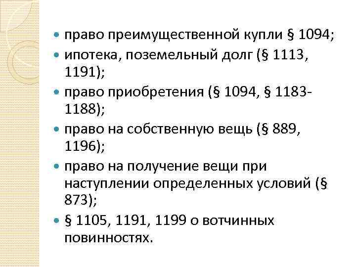 право преимущественной купли § 1094; ипотека, поземельный долг (§ 1113, 1191); право приобретения (§