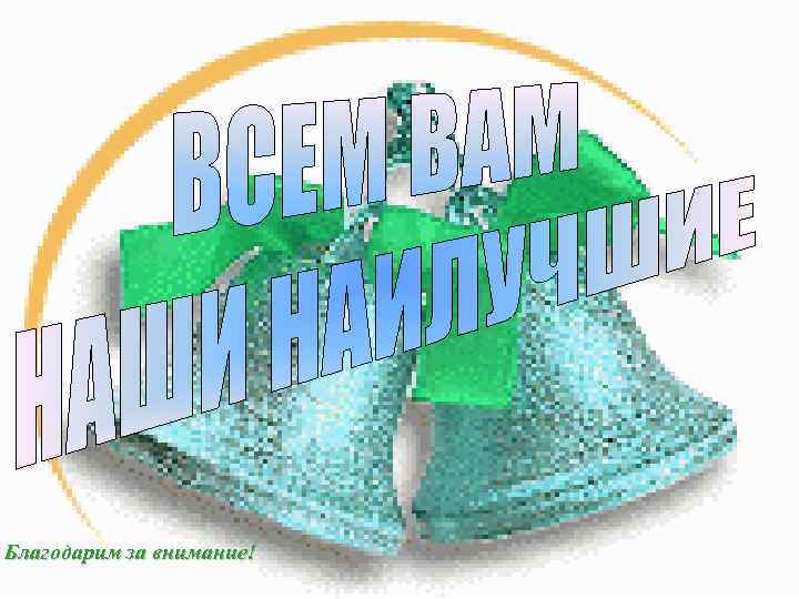 Благодарим за внимание! 