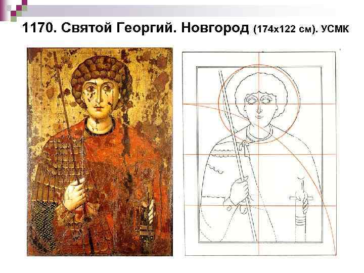 1170. Святой Георгий. Новгород (174 х122 см). УСМК 