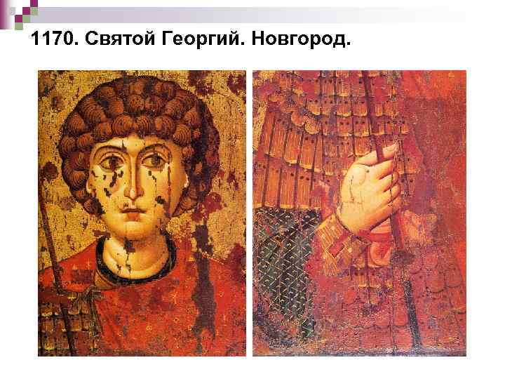 1170. Святой Георгий. Новгород. 