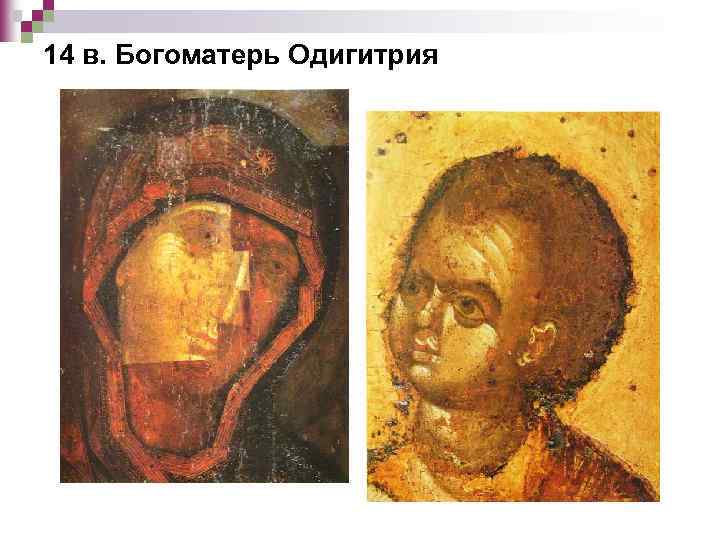 14 в. Богоматерь Одигитрия 