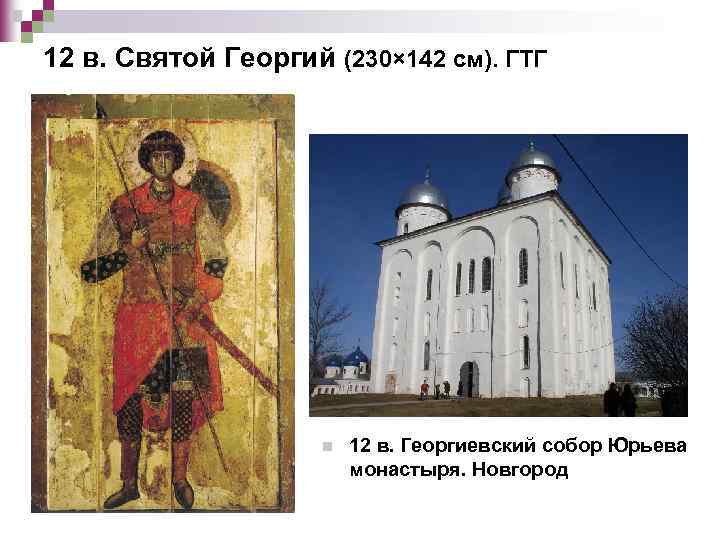12 в. Святой Георгий (230× 142 см). ГТГ n 12 в. Георгиевский собор Юрьева