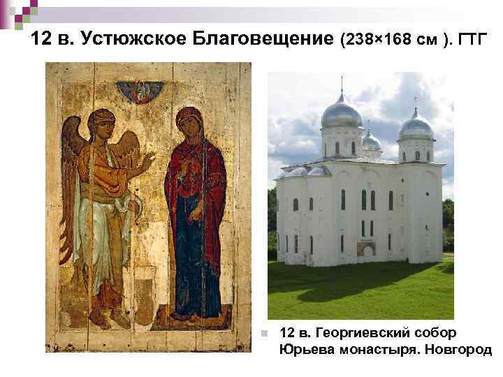12 в. Устюжское Благовещение (238× 168 см ). ГТГ n 12 в. Георгиевский собор