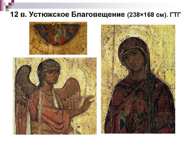 12 в. Устюжское Благовещение (238× 168 см). ГТГ 