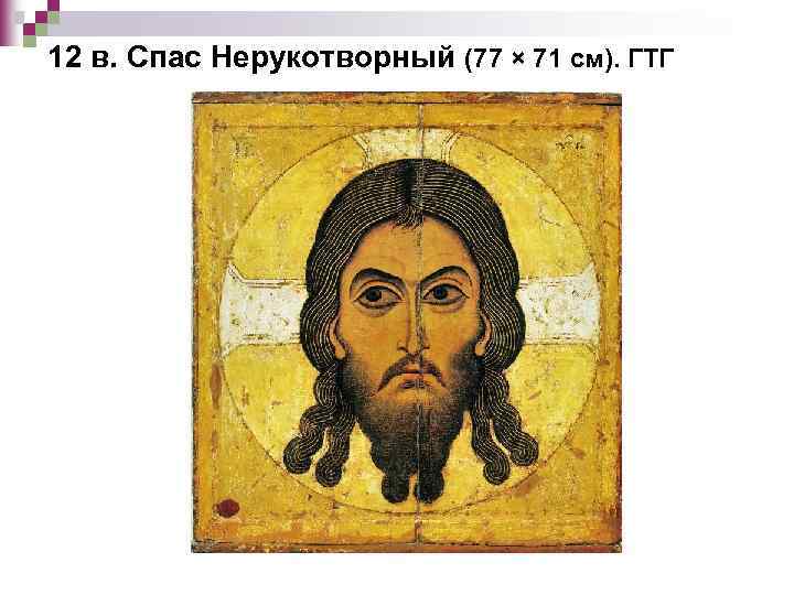 12 в. Спас Нерукотворный (77 × 71 см). ГТГ 