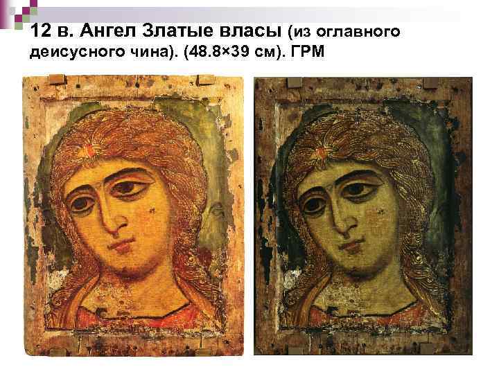 12 в. Ангел Златые власы (из оглавного деисусного чина). (48. 8× 39 см). ГРМ
