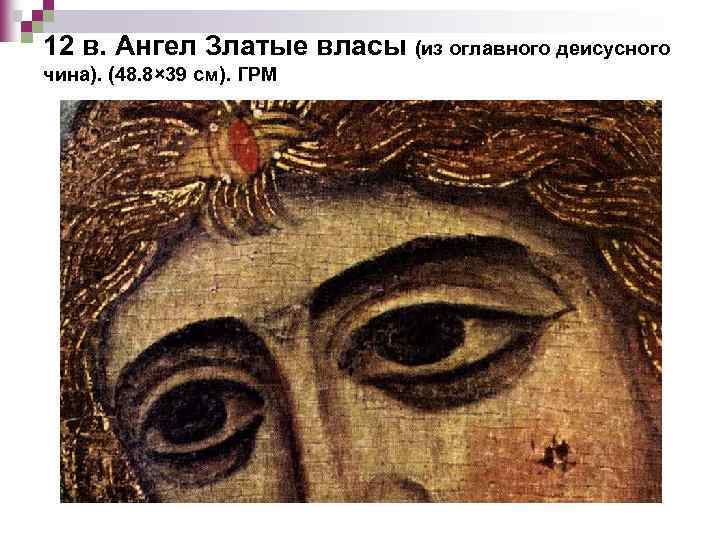 12 в. Ангел Златые власы (из оглавного деисусного чина). (48. 8× 39 см). ГРМ
