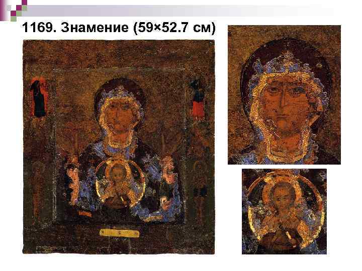 1169. Знамение (59× 52. 7 см) 