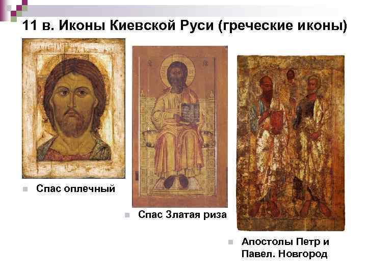 11 в. Иконы Киевской Руси (греческие иконы) n Спас оплечный n Спас Златая риза