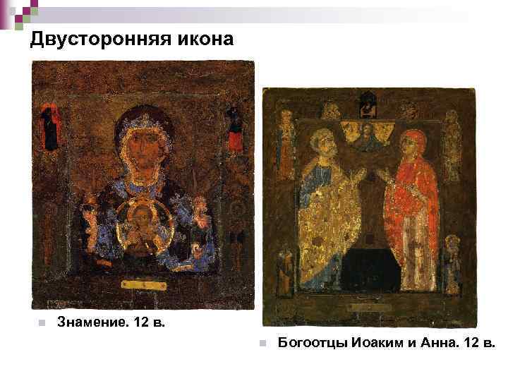 Двусторонняя икона n Знамение. 12 в. n Богоотцы Иоаким и Анна. 12 в. 