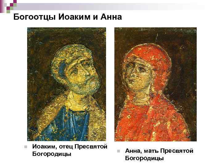Богоотцы Иоаким и Анна n Иоаким, отец Пресвятой Богородицы n Анна, мать Пресвятой Богородицы