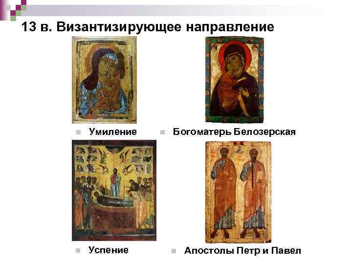 13 в. Византизирующее направление n Умиление n Успение n Богоматерь Белозерская n Апостолы Петр