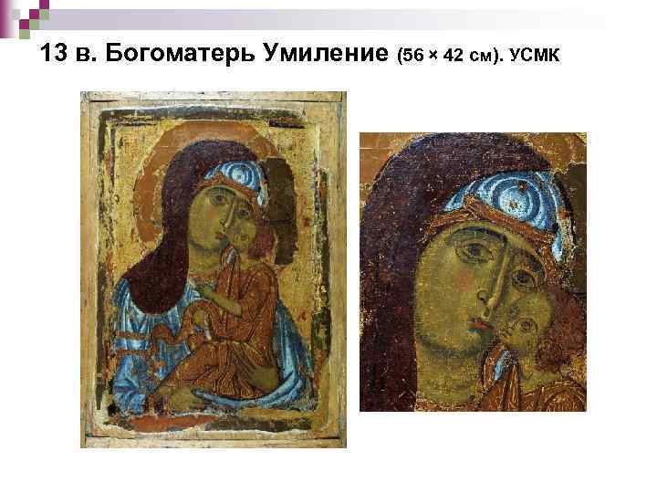 13 в. Богоматерь Умиление (56 × 42 см). УСМК 
