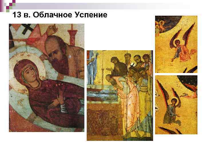 13 в. Облачное Успение 