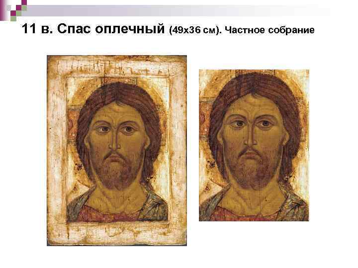 11 в. Спас оплечный (49 х36 см). Частное собрание 