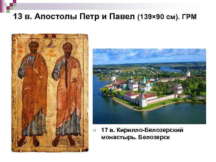13 в. Апостолы Петр и Павел (139× 90 см). ГРМ n 17 в. Кирилло-Белозерский