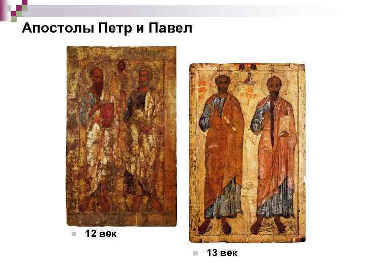 Апостолы Петр и Павел n 12 век n 13 век 