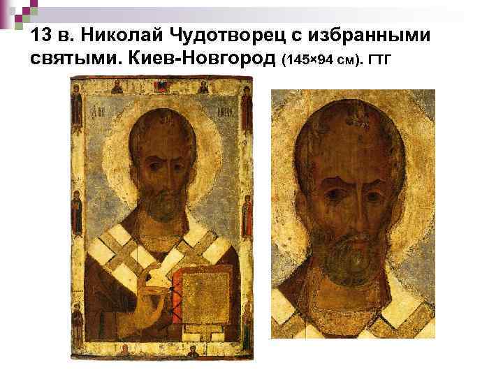 13 в. Николай Чудотворец с избранными святыми. Киев-Новгород (145× 94 см). ГТГ 