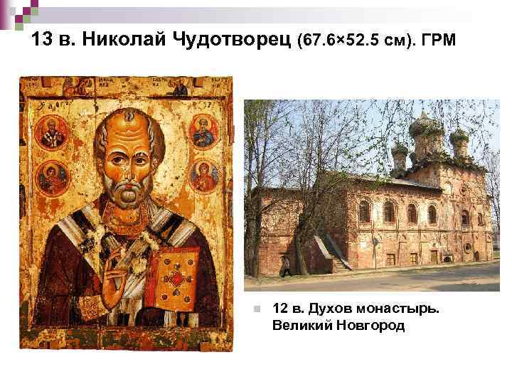 13 в. Николай Чудотворец (67. 6× 52. 5 см). ГРМ n 12 в. Духов