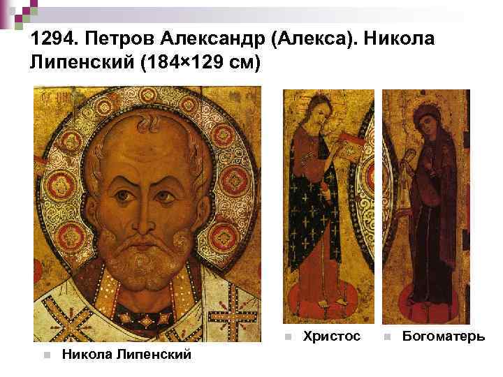 1294. Петров Александр (Алекса). Никола Липенский (184× 129 см) n n Никола Липенский Христос