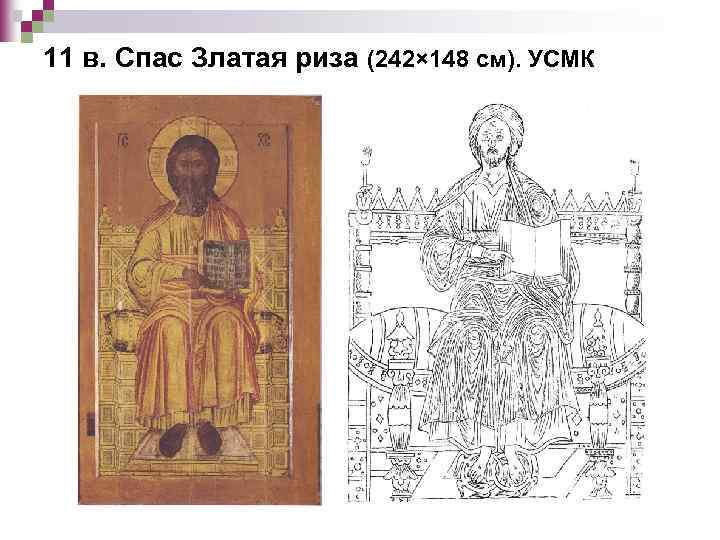 11 в. Спас Златая риза (242× 148 см). УСМК 